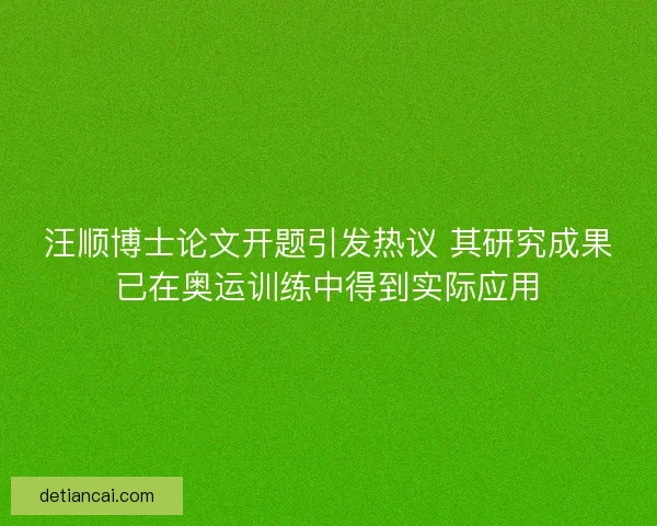 汪顺博士论文开题引发热议 其研究成果已在奥运训练中得到实际应用