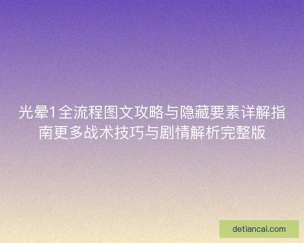 光晕1全流程图文攻略与隐藏要素详解指南更多战术技巧与剧情解析完整版