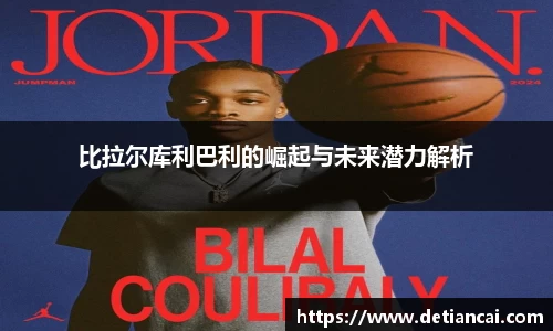 比拉尔库利巴利的崛起与未来潜力解析