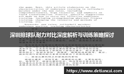 深圳排球队耐力对比深度解析与训练策略探讨