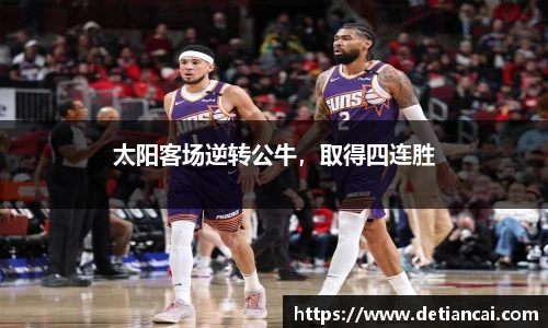 太阳客场逆转公牛，取得四连胜