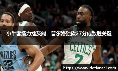小牛客场力挫灰熊，普尔洛独砍27分成致胜关键