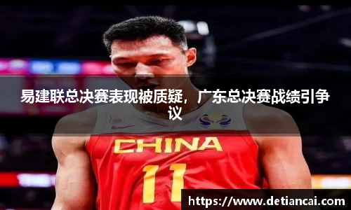 易建联总决赛表现被质疑，广东总决赛战绩引争议