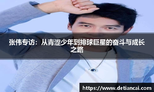 张伟专访：从青涩少年到排球巨星的奋斗与成长之路
