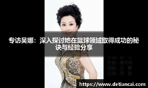 专访吴娜：深入探讨她在篮球领域取得成功的秘诀与经验分享