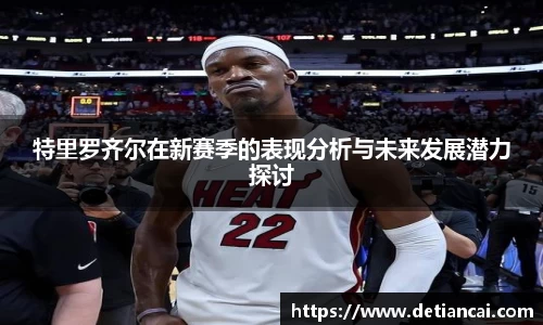 特里罗齐尔在新赛季的表现分析与未来发展潜力探讨