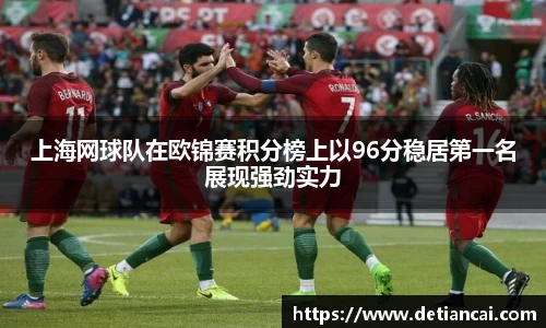 上海网球队在欧锦赛积分榜上以96分稳居第一名展现强劲实力