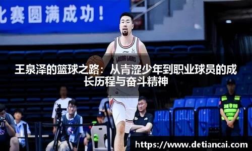 王泉泽的篮球之路：从青涩少年到职业球员的成长历程与奋斗精神