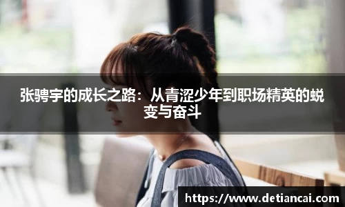 张骋宇的成长之路：从青涩少年到职场精英的蜕变与奋斗