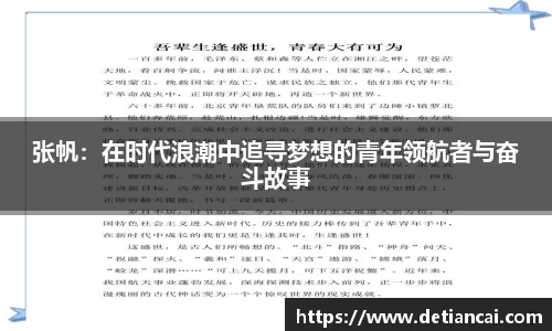 张帆：在时代浪潮中追寻梦想的青年领航者与奋斗故事
