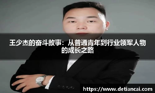 王少杰的奋斗故事：从普通青年到行业领军人物的成长之路