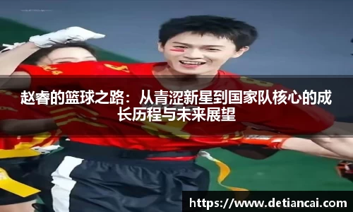 赵睿的篮球之路：从青涩新星到国家队核心的成长历程与未来展望